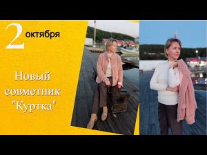 Новый совместник "Куртка"