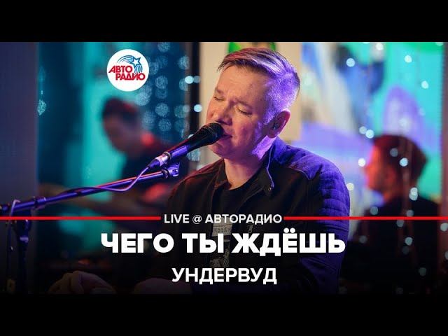 Ундервуд - Чего Ты Ждёшь (LIVE @ Авторадио) смотреть онлайн