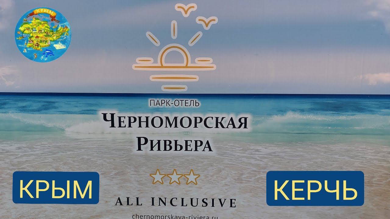 Крым парк-отель Черноморская Ривьера 3* июль 2022