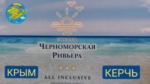 Крым парк-отель Черноморская Ривьера 3* июль 2022