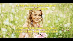 Я ЛЮБЛЮ СЕБЯ!