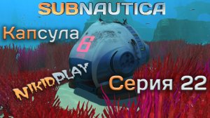 Subnautica прохождение серия 22 капсула номер 6