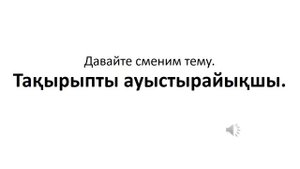 Казахский язык для всех! Казахские фразы, которые можно выучить, просто слушая их многократно