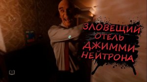 ЗЛОВЕЩИЙ ОТЕЛЬ ДЖИММИ НЕЙТРОНА - At Dead of Night #1 (БЕЗ КОММЕНТАРИЕВ)