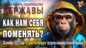 Как нам себя поменять? Как уйти от частного? Алексей Орлов