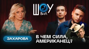 В чем сила, американец? / Мария Захарова о пранке с Джорджем Бушем / Шоу ВиЛ