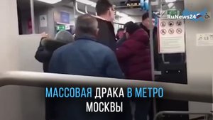 В московском поезде метро на станции «Окружная» произошла драка