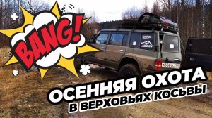 ОХОТА в верховьях реки Косьва (Пермский край) Туры на охоту и рыбалку Урал