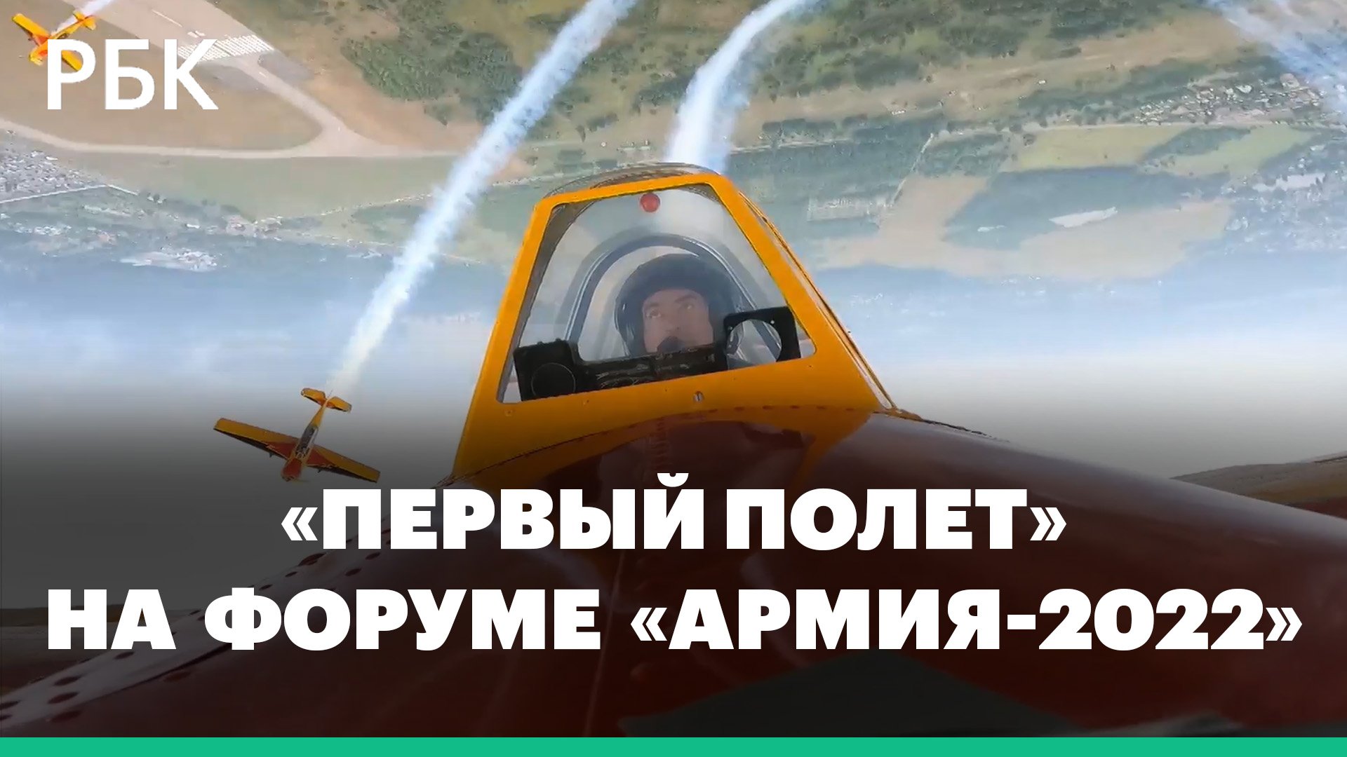 Пилотажная группа «Первый полет» выступила в рамках форума «Армия-2022»
