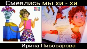 Смеялись мы хи хи  — Ирина Пивоварова  — читает Павел Беседин