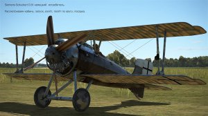 Siemens-Schuckert D.IV немецкий истребитель. Симулятор «Flying Circus». Часть-2.