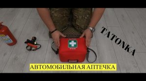 АПТЕЧКА В АВТО ЧТО МОЖЕТ ПОМОЧЬ