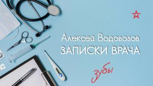 Японцы выращивают зубы. Алексей Водовозов на Радио ЗВЕЗДА