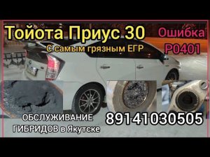 Ошибка Р0401 ТОЙОТА ПРИУС забит клапан ЕГР. 89141030505