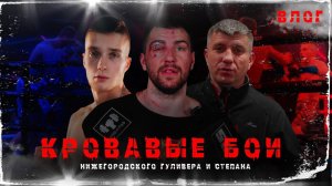 Кровавые бои Нижегородского Гуливера и Степана