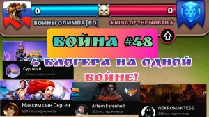 Война #48/ Артём фарингейт/ Максим сын Сергея/ NEKROMANTESS/ Империя пазлов.