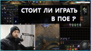 Стоит ли играть в Path oF Exile в 2023/2024 году?