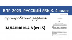 ВПР-2023 русский язык. 4 класс. Разбор тренировочных заданий №4-8