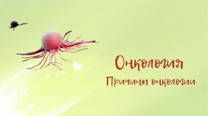 Онкология | Причины онкологии.