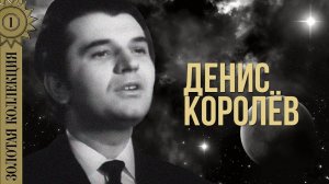 Денис Королев - Золотая коллекция. Темная ночь | Лучшие песни
