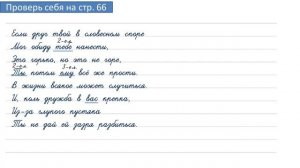 Проверь себя на странице 66. Русский язык 4 класс. Часть 2.