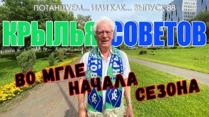 Потанцуем... или как... Выпуск 88. Крылья Советов во мгле начала сезона