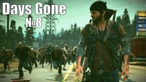 Прохождение Days Gone Стрим 8 Новый Лагерь,Новые Проблемы