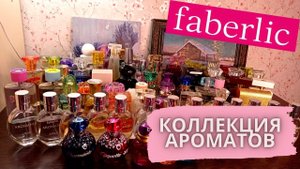 ВСЯ КОЛЛЕКЦИЯ АРОМАТОВ ФАБЕРЛИК!!! ОБСУЖДАЕМ КАЖДЫЙ АРОМАТ!!