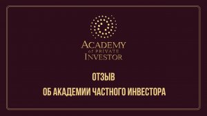 Отзыв об обучении в Академии Частного Инвестора | Блинов