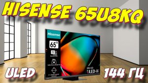 Телевизор Hisense 65U8KQ 2023