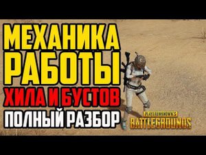 Гайд: полный разбор механики лечения, секреты правильного бустинга в Playerunknown's Battlegrounds!