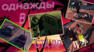 Однажды в Grand Theft Auto 5 RP Online #сезонконтентаRUTUBE