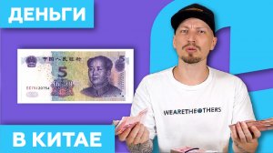 Деньги для поездки в Китай ?   наличные и карты VISA MasterCard в 2023