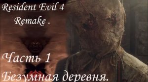 Resident Evil 4 ремейк Прохождение. Часть 1 Безумная деревня.