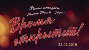 «Мистер-Иваново-2019» финал конкурса в ЦКиО Часть1 Видеостудия "ЛИК"