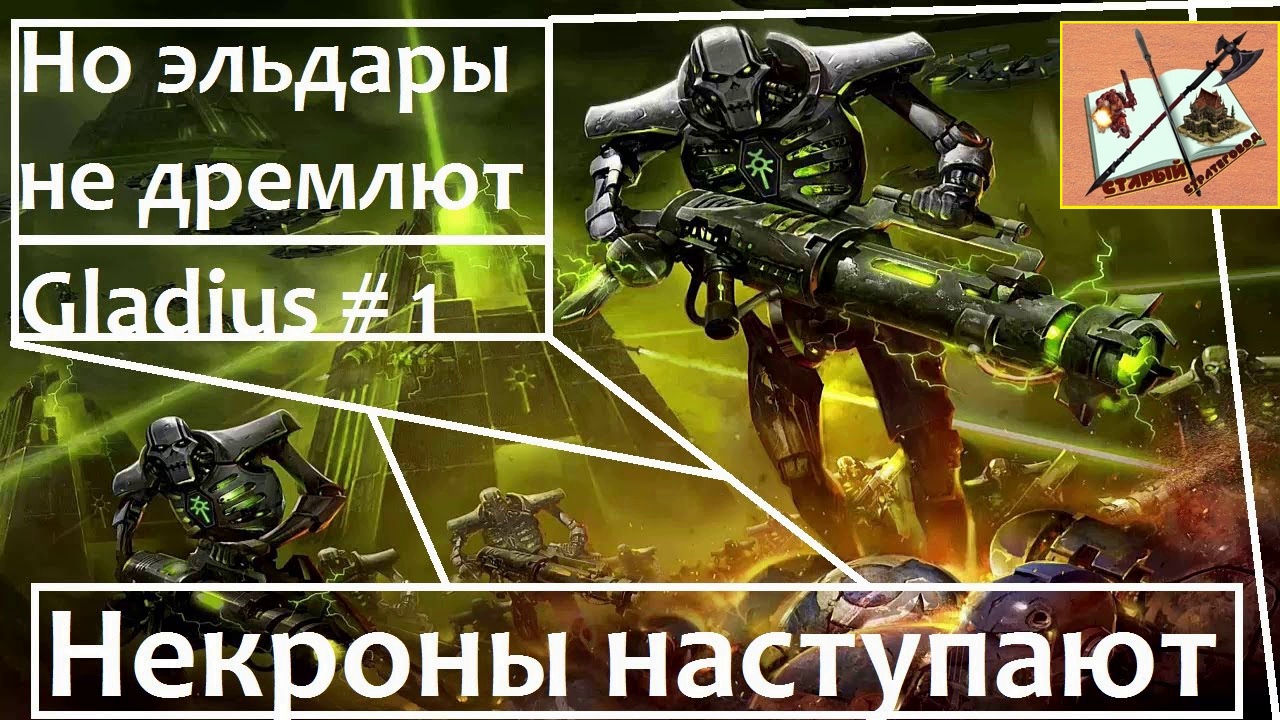 Warhammer 40000 Gladius Relics Of war Прохождение за некронов #1 Падение Гробниц