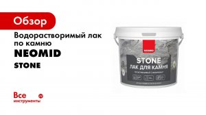 Лак для камня NEOMID STONE видеоинструкция