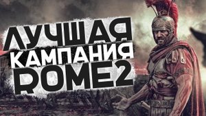 Гиганты Зажали с Двух Сторон! ЛУЧШАЯ КАМПАНИЯ ЗА РИМ#5 в Total War: Rome 2