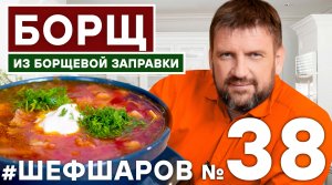 БОРЩ. БОРЩ ИЗ БОРЩЕВОЙ ЗАГОТОВКИ. БОРЩЕВАЯ ЗАГОТОВКА. РЕЦЕПТ ВКУСНОГО БОРЩА. #шефшаров #500супов