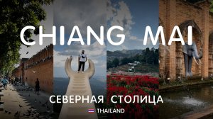 Чанг Май. Северный Таиланд. Зоопарк, Khao Soi, Клубничная ферма в горах и старый город.