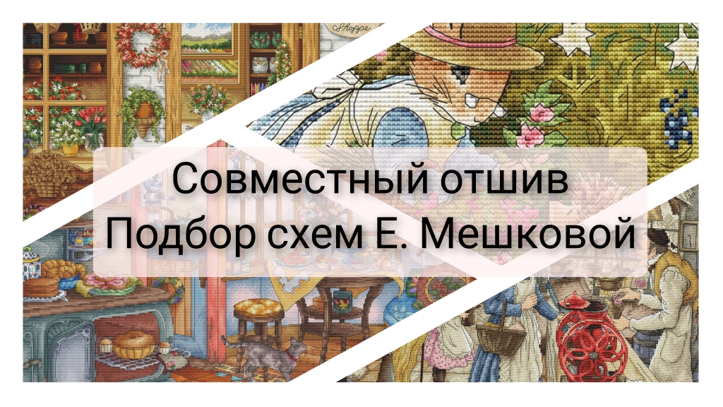 СОВМЕСТНЫЙ ОТШИВ по схемам Екатерины Мешковой. Подбор авторских схем. Вышивка крестом