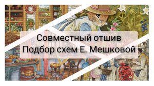 СОВМЕСТНЫЙ ОТШИВ по схемам Екатерины Мешковой. Подбор авторских схем. Вышивка крестом