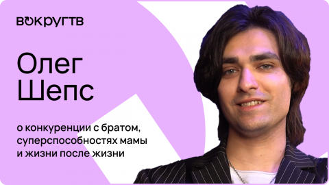 Олег ШЕПС / Интервью «Вокруг ТВ»