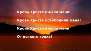 Слава и хвала за кровь Твою!