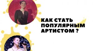 КАК СИАТЬ ПОПУЛЯРНЫМ АРТИСТОМ?