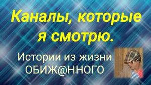 Каналы, которые я смотрю / Интересные каналы на YouTube.