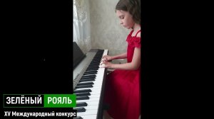Бракарова Валерия/ А.Биль. Этюд | ЗЕЛЁНЫЙ РОЯЛЬ