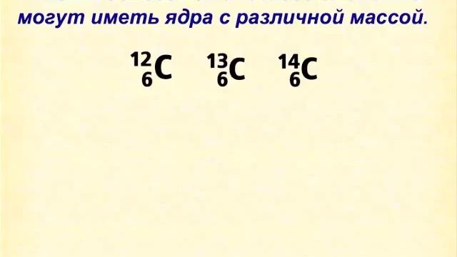 Что такое изотопы?