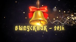 ФУТАЖ "ВЫПУСКНИК 2016" - скачать