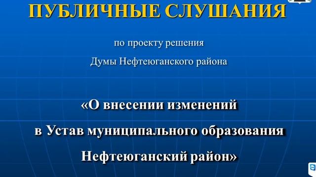 Публичные слушания - 19.12.2017